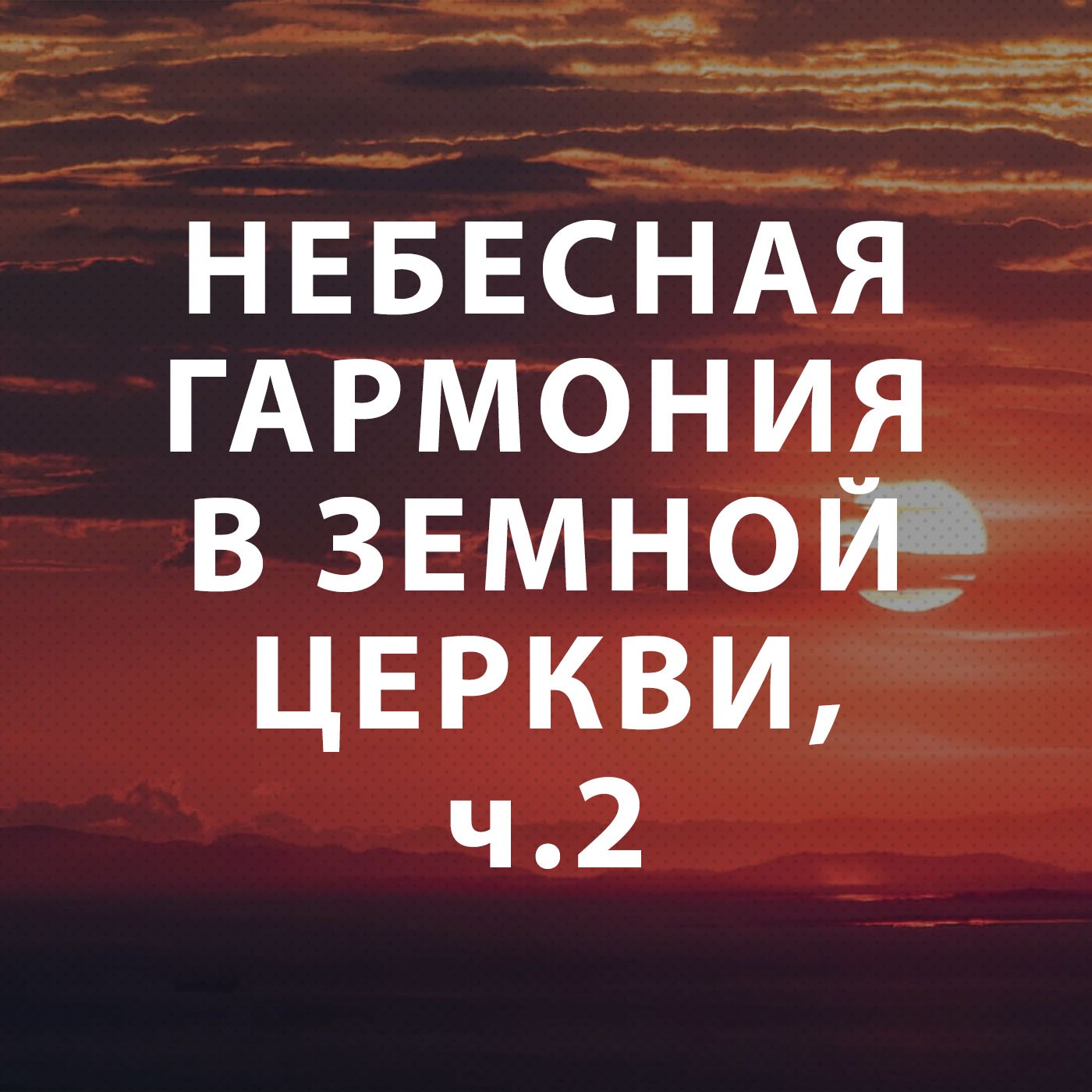 Пупышев Игорь - Небесная гармония в земной церкви ч.2