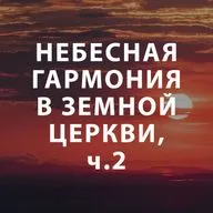 Пупышев Игорь - Небесная гармония в земной церкви ч.2