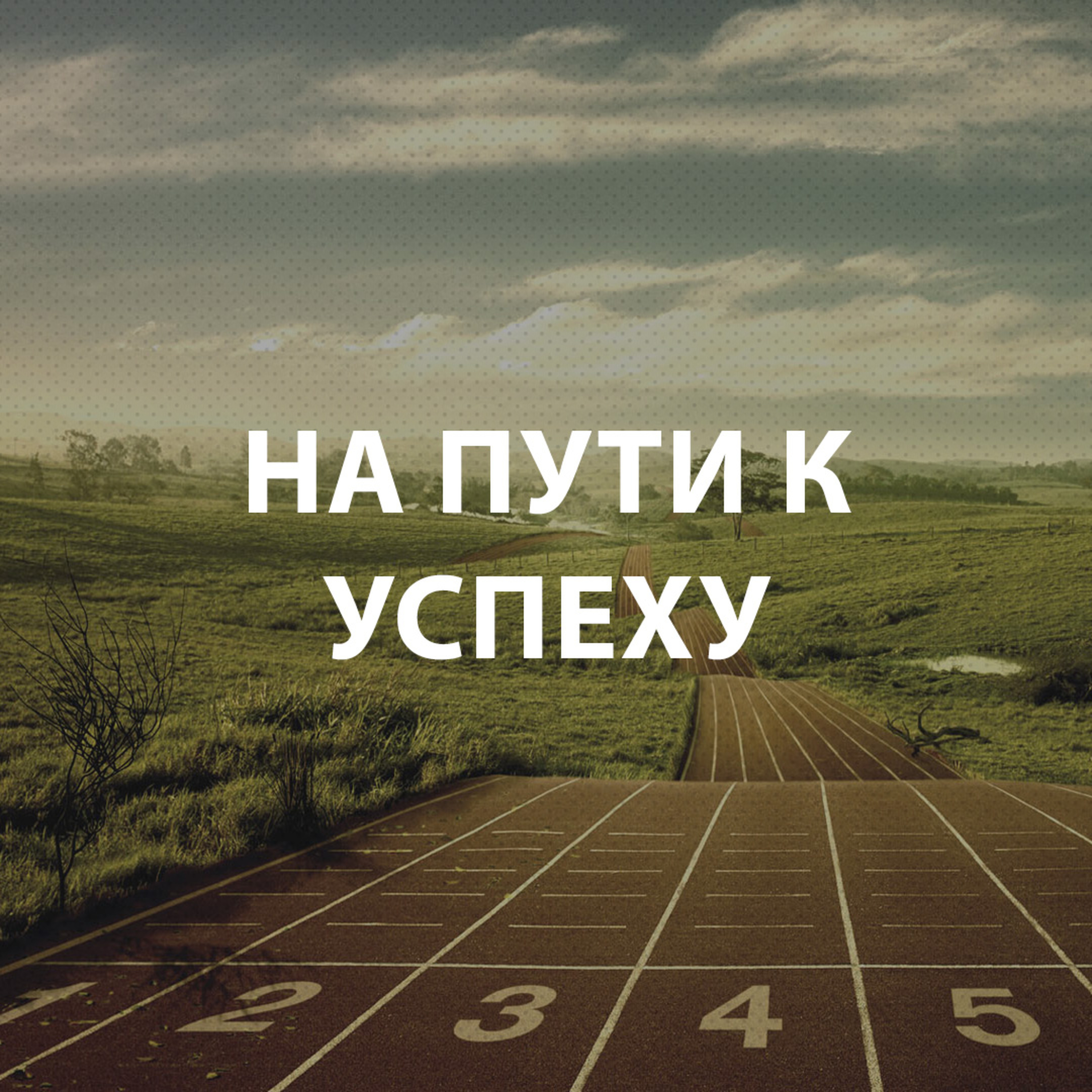 Широков Андрей - На пути к успеху