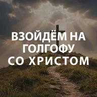 Чекалин Михаил - Взойдём на Голгофу со Христом