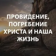 Пупышев Игорь - Провидение, погребение Христа и наша жизнь