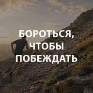 Пупышев Игорь - Бороться, чтобы побеждать