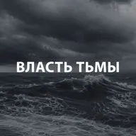 Вдовенко Анатолий - Власть тьмы