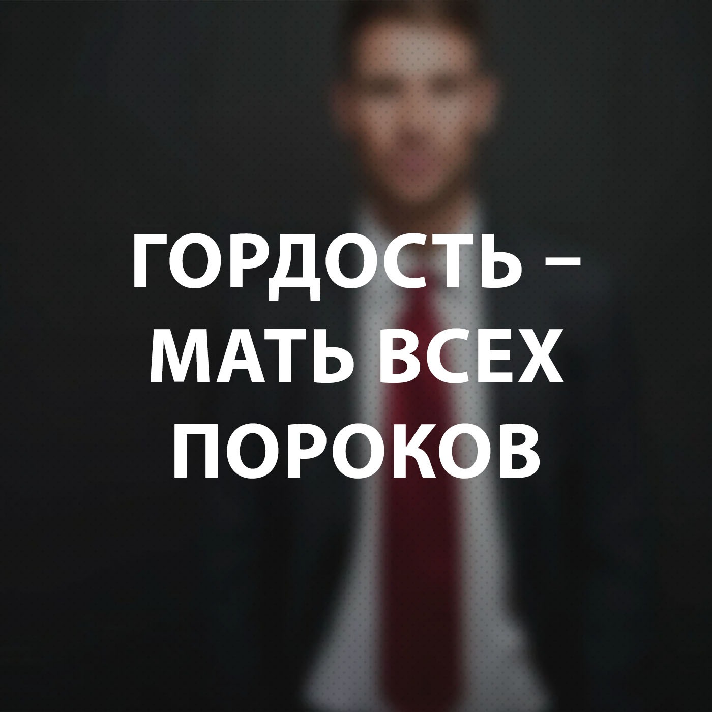 Чекалин Михаил -  Гордость - мать всех пороков