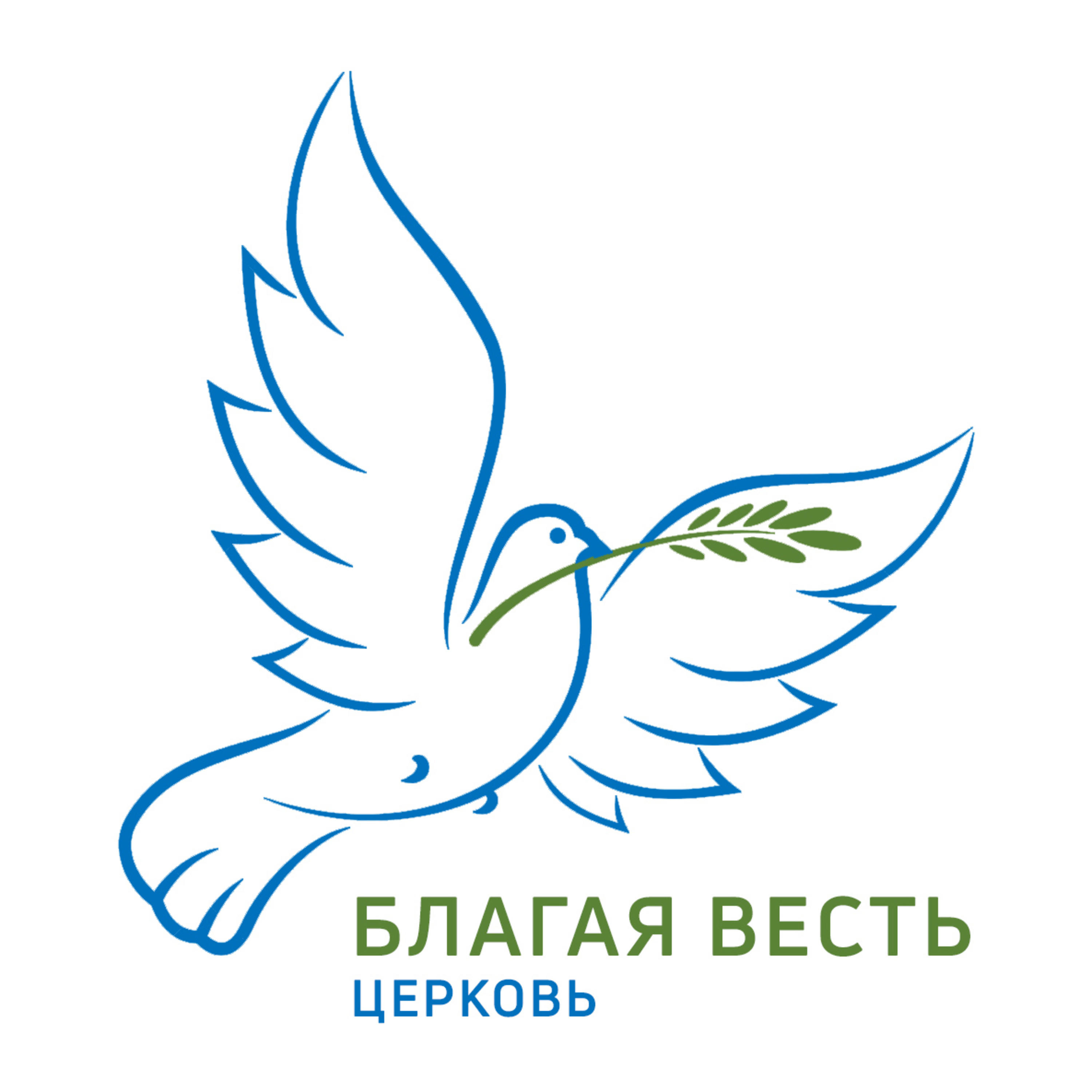 Проповеди церкви Благая Весть