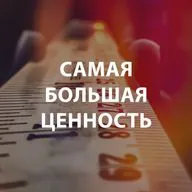 Вдовенко Анатолий - Самая большая ценность