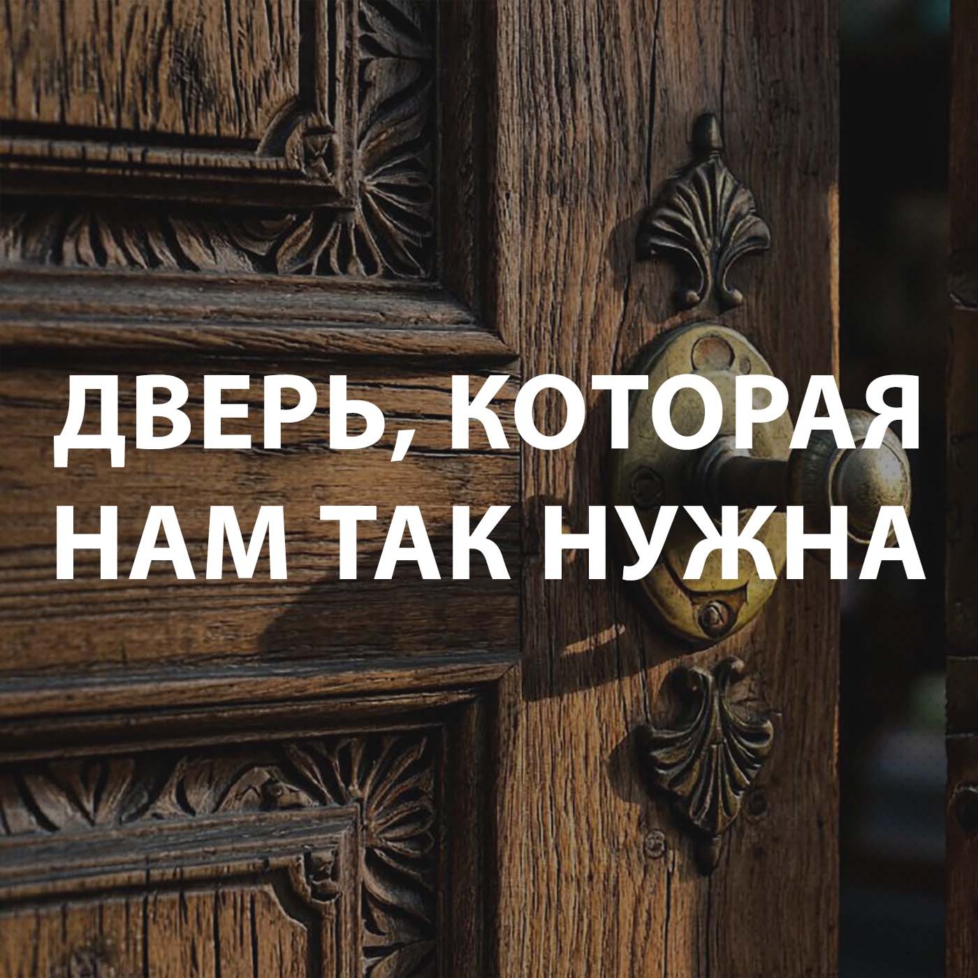 Пупышев Игорь - Дверь, которая нам так нужна