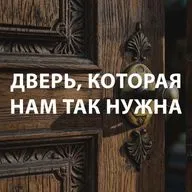 Пупышев Игорь - Дверь, которая нам так нужна