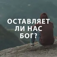 Чекалин Михаил - Оставляет ли нас Бог?