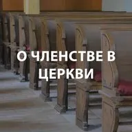 Вдовенко Анатолий - О членстве в церкви