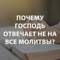 Чекалин Михаил - Почему Господь отвечает не на все молитвы?