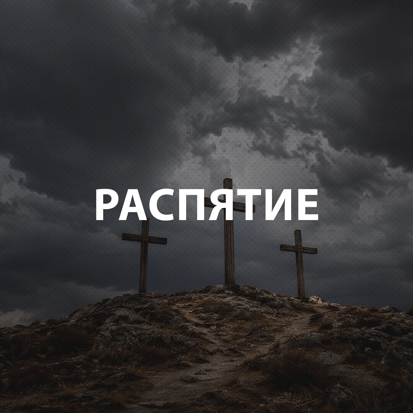 Проповеди церкви Благая Весть