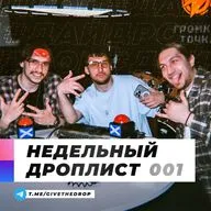 ДАЙДРОП ВЫПУСК 001 | Biicla, OddKidOut, pluko и uglygoatt
