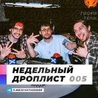 ДАЙДРОП ВЫПУСК 005 | Элджей, FindMyName, Куок, Goldie