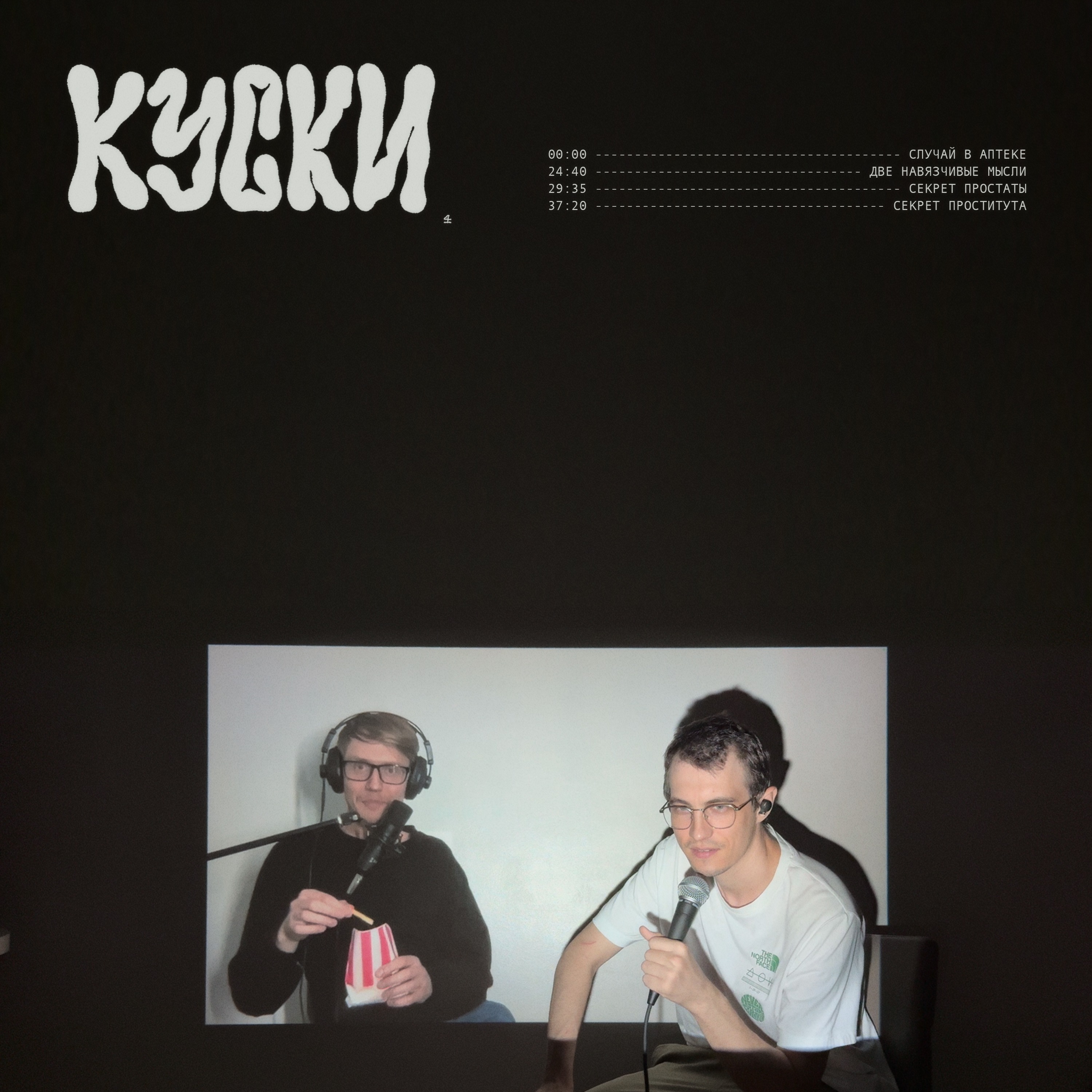 к у с к и ( 4 ) episode artwork