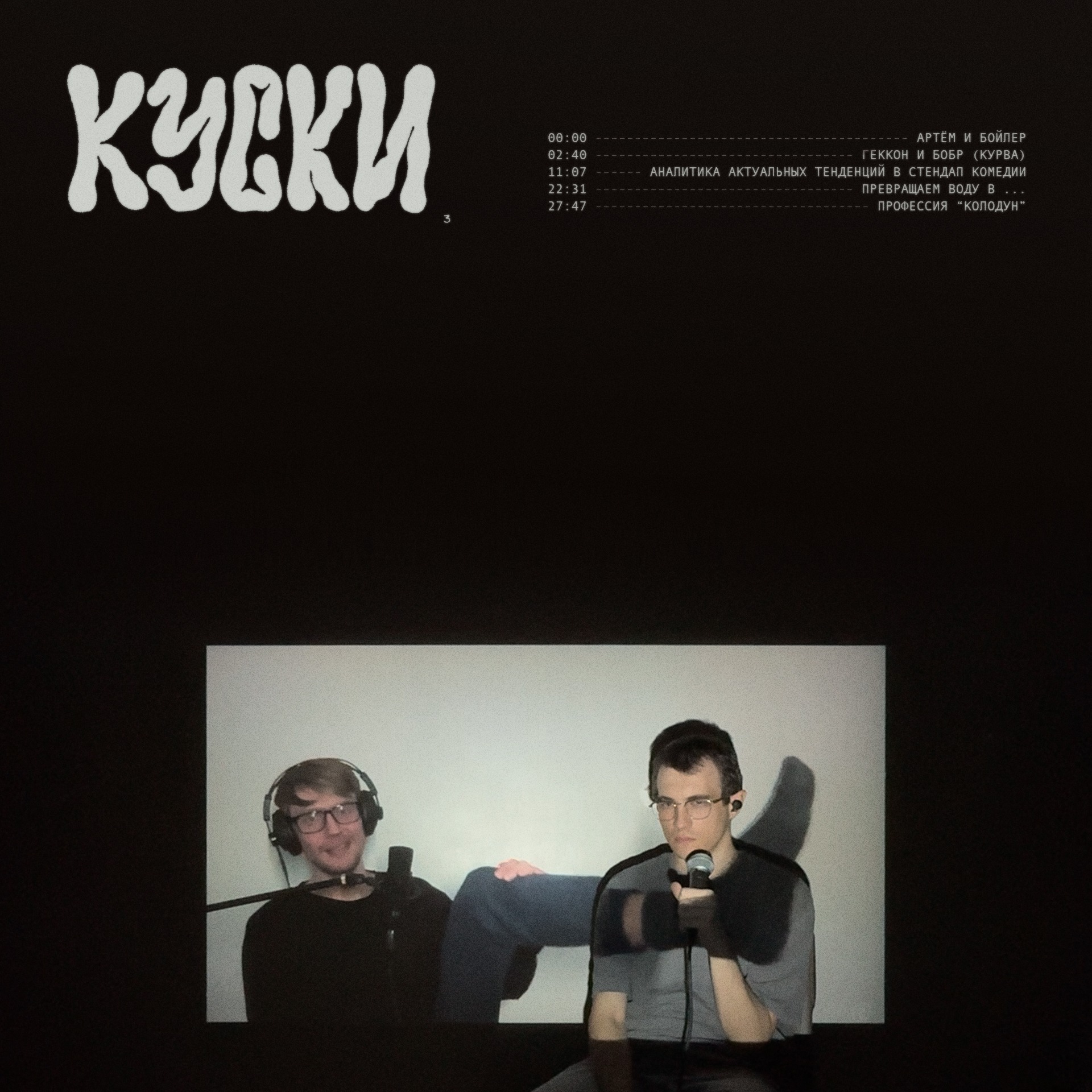 к у с к и ( 3 ) episode artwork
