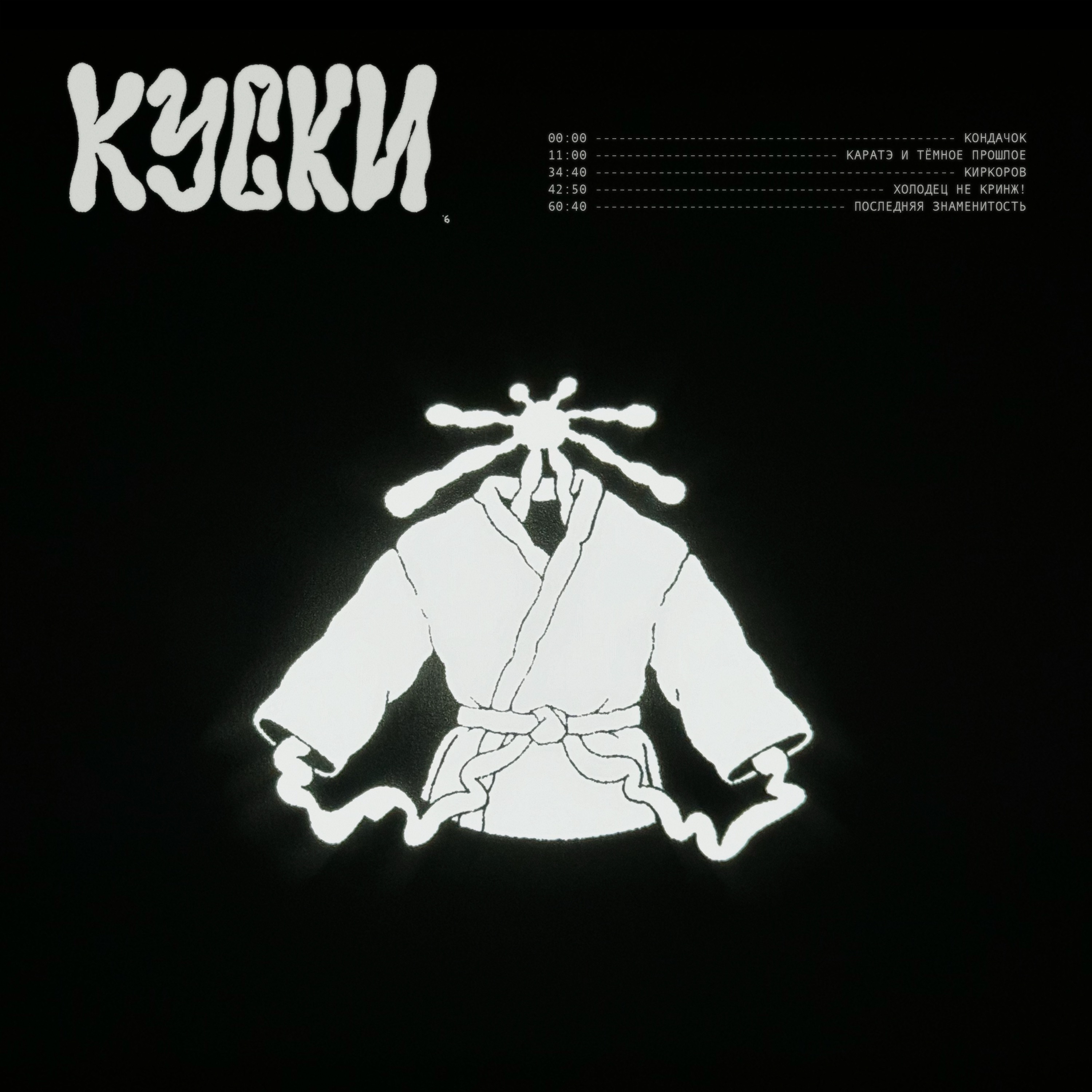к у с к и ( 9 ) episode artwork
