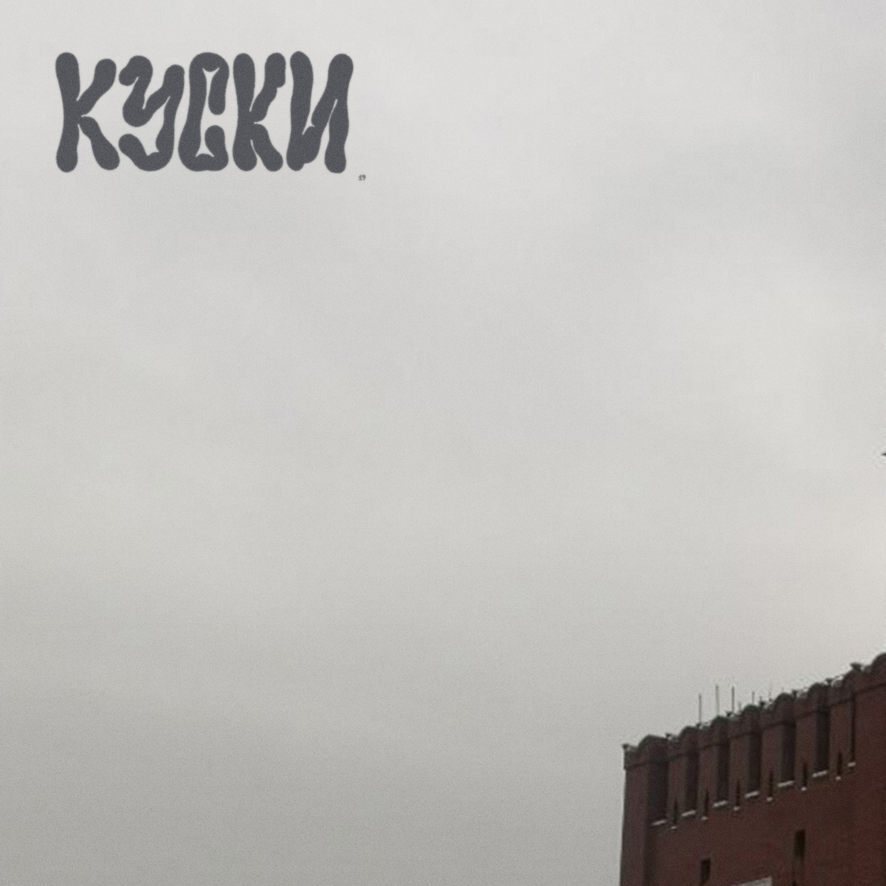 к у с к и ( 1 9 ) : крепче за баранку держись, шофёр episode artwork