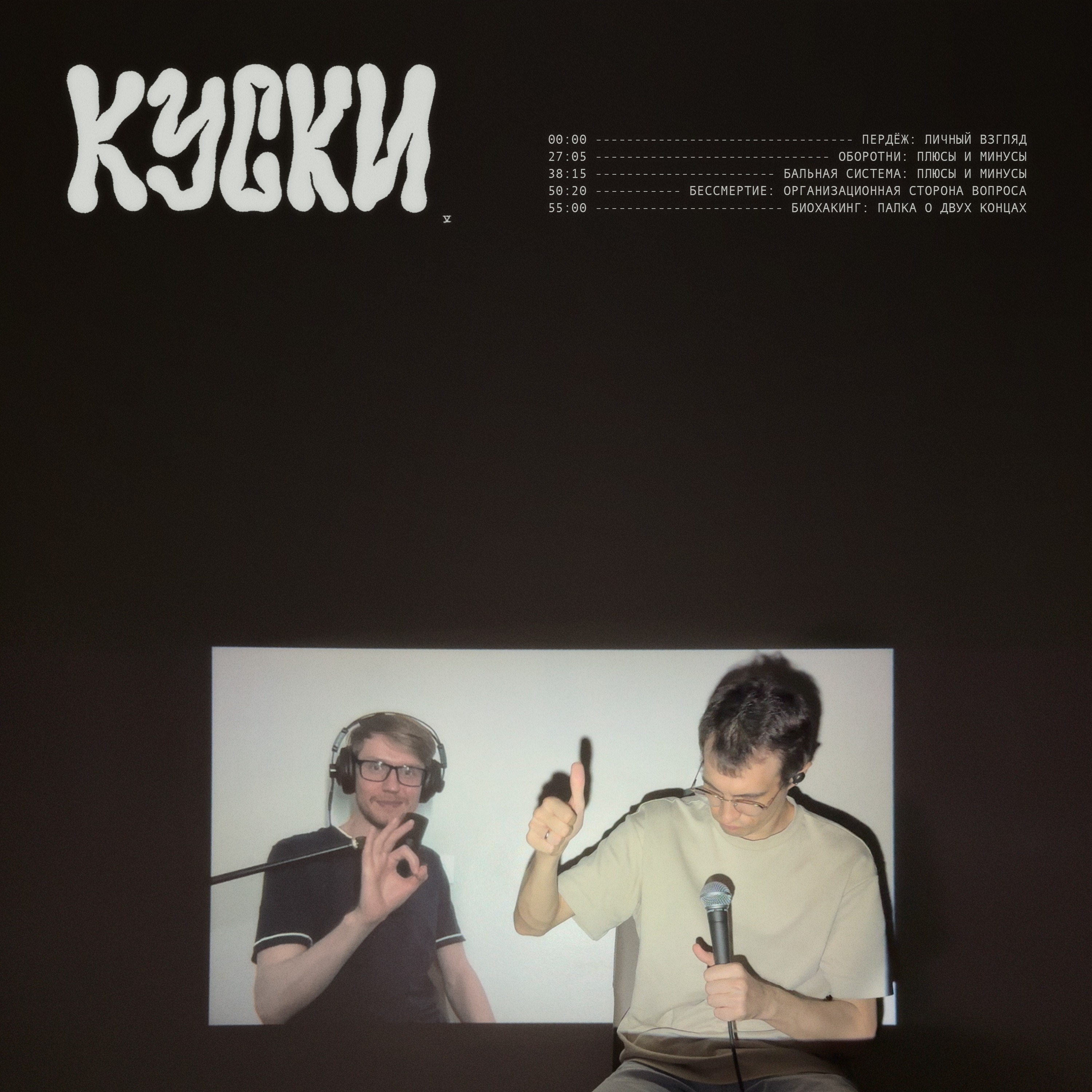 к у с к и ( 5 ) episode artwork