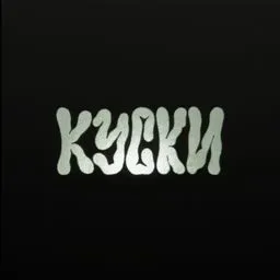 к у с к и