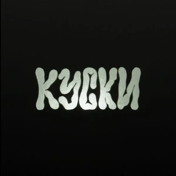 к у с к и