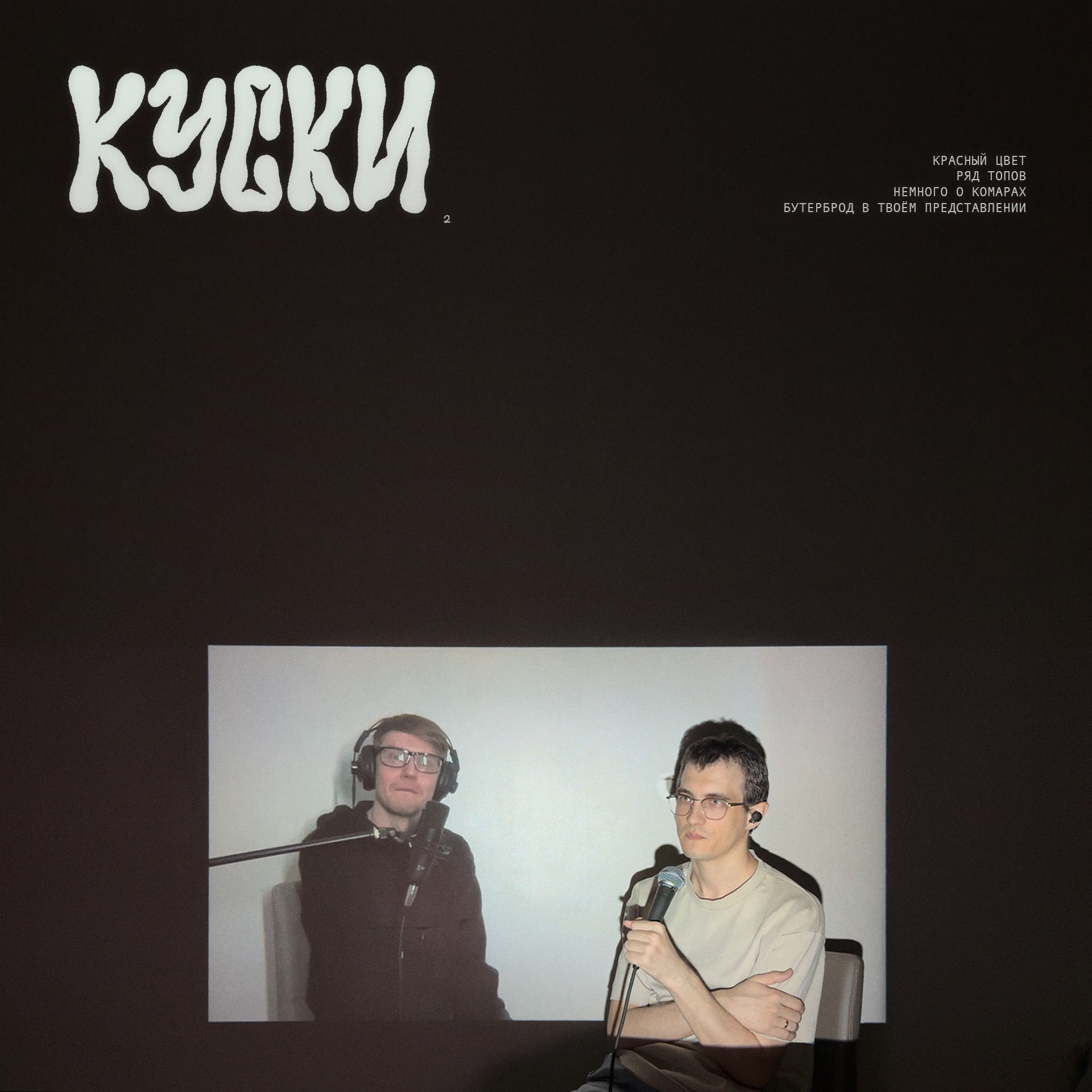 к у с к и ( 2 ) episode artwork
