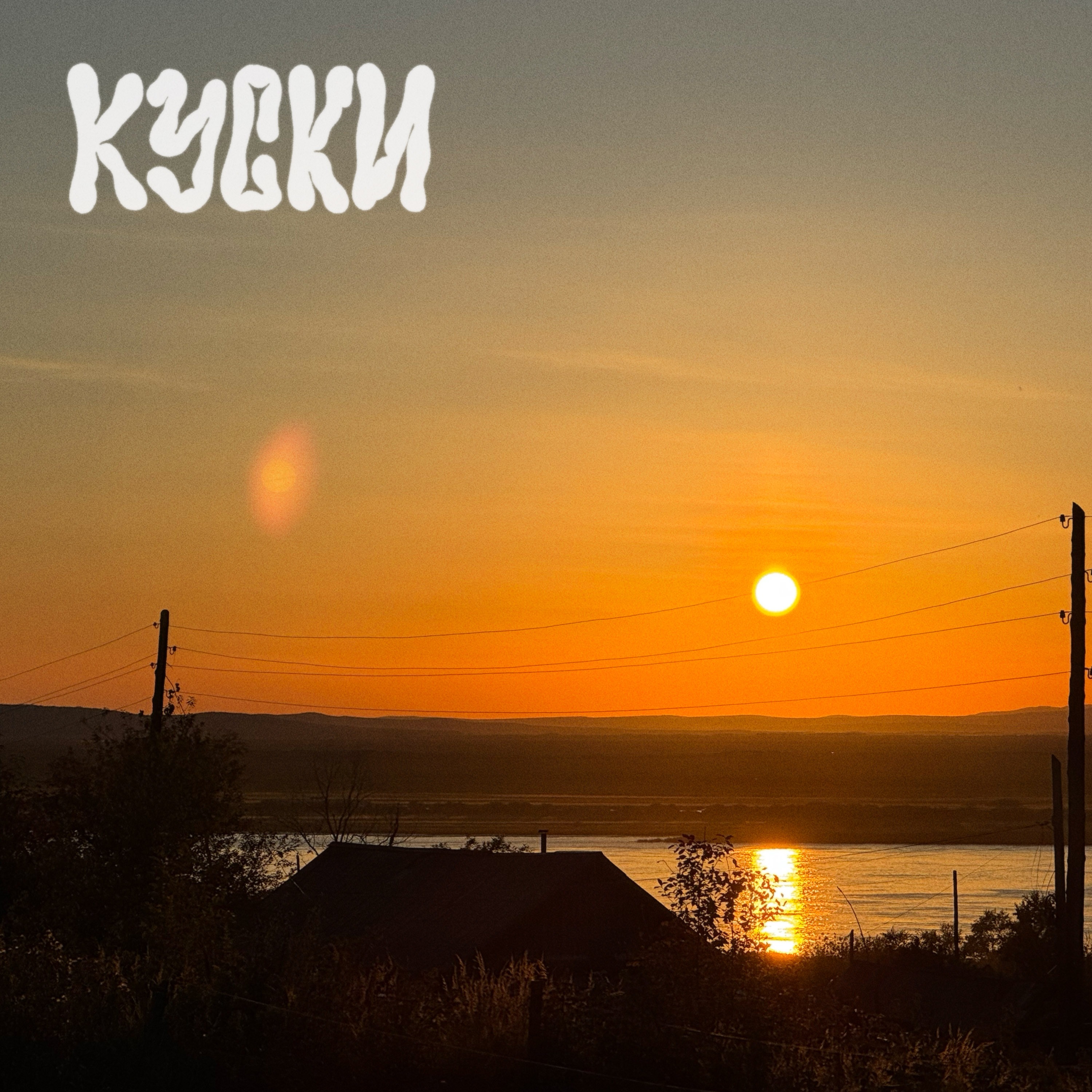 к у с к и ( последние ) episode artwork