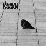 к у с к и ( 2 9 ) : сколько лет, сколько зим