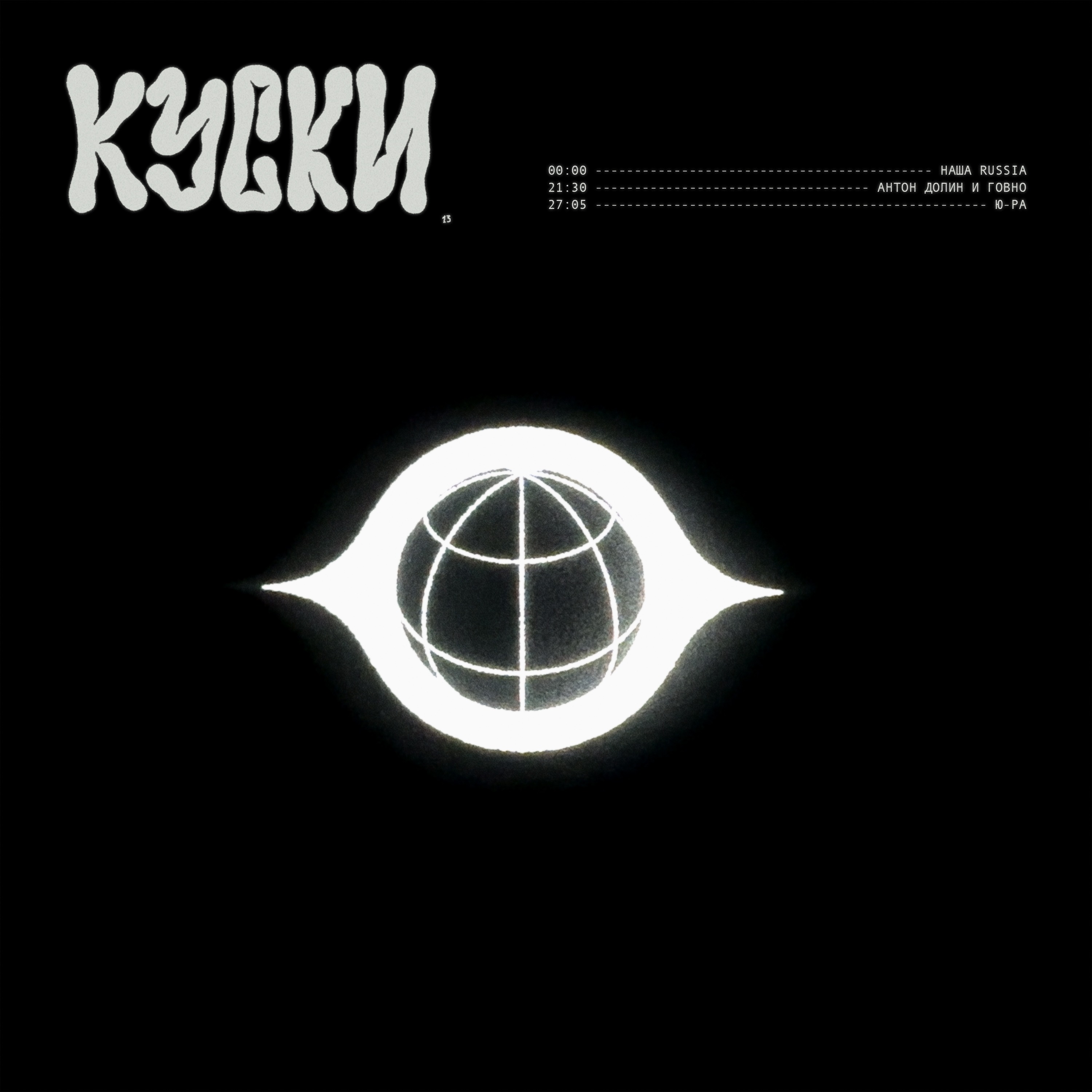к у с к и ( 1 3 ) : наша russia episode artwork