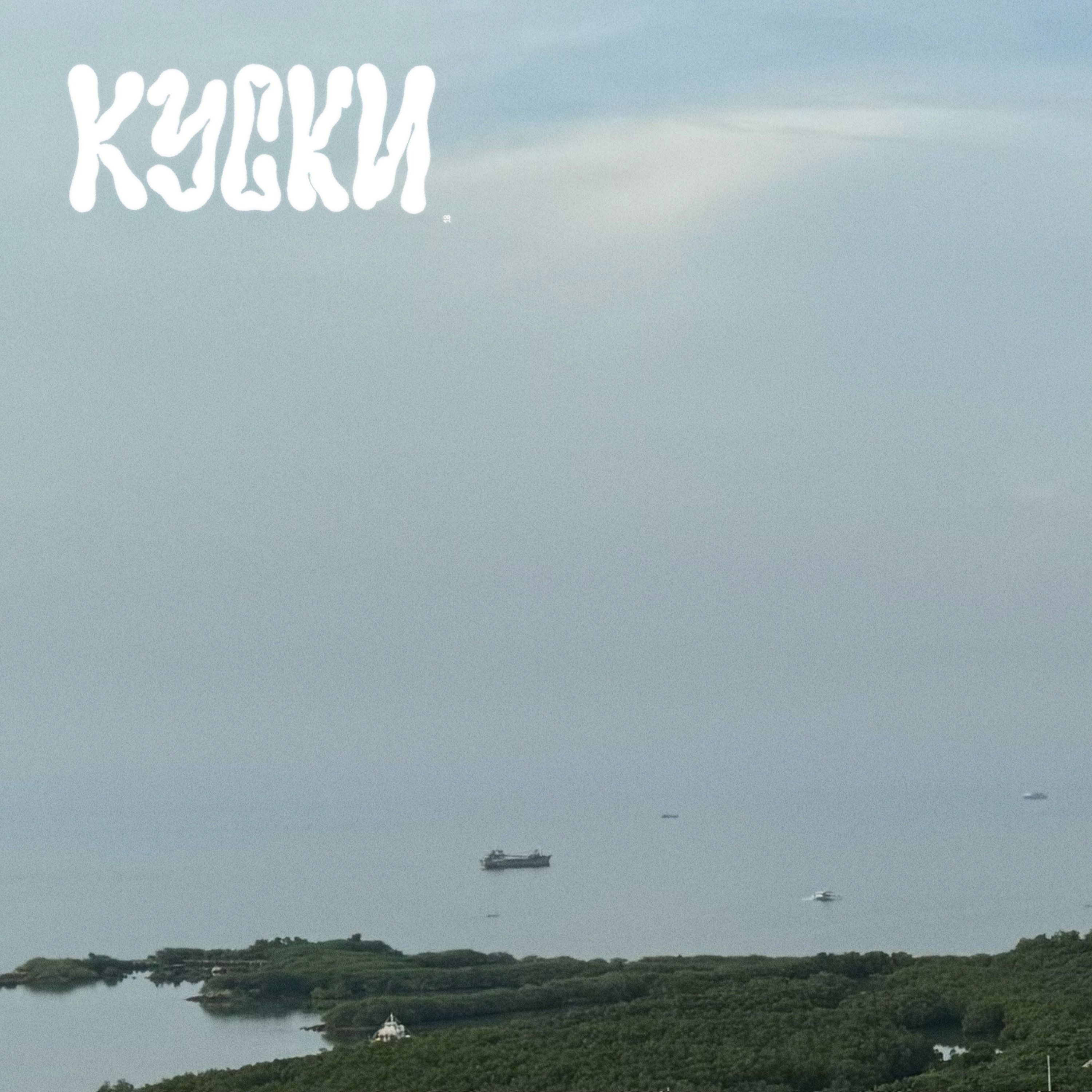 к у с к и ( 1 8 ) : мышь в стакане, куколд следит за нами episode artwork