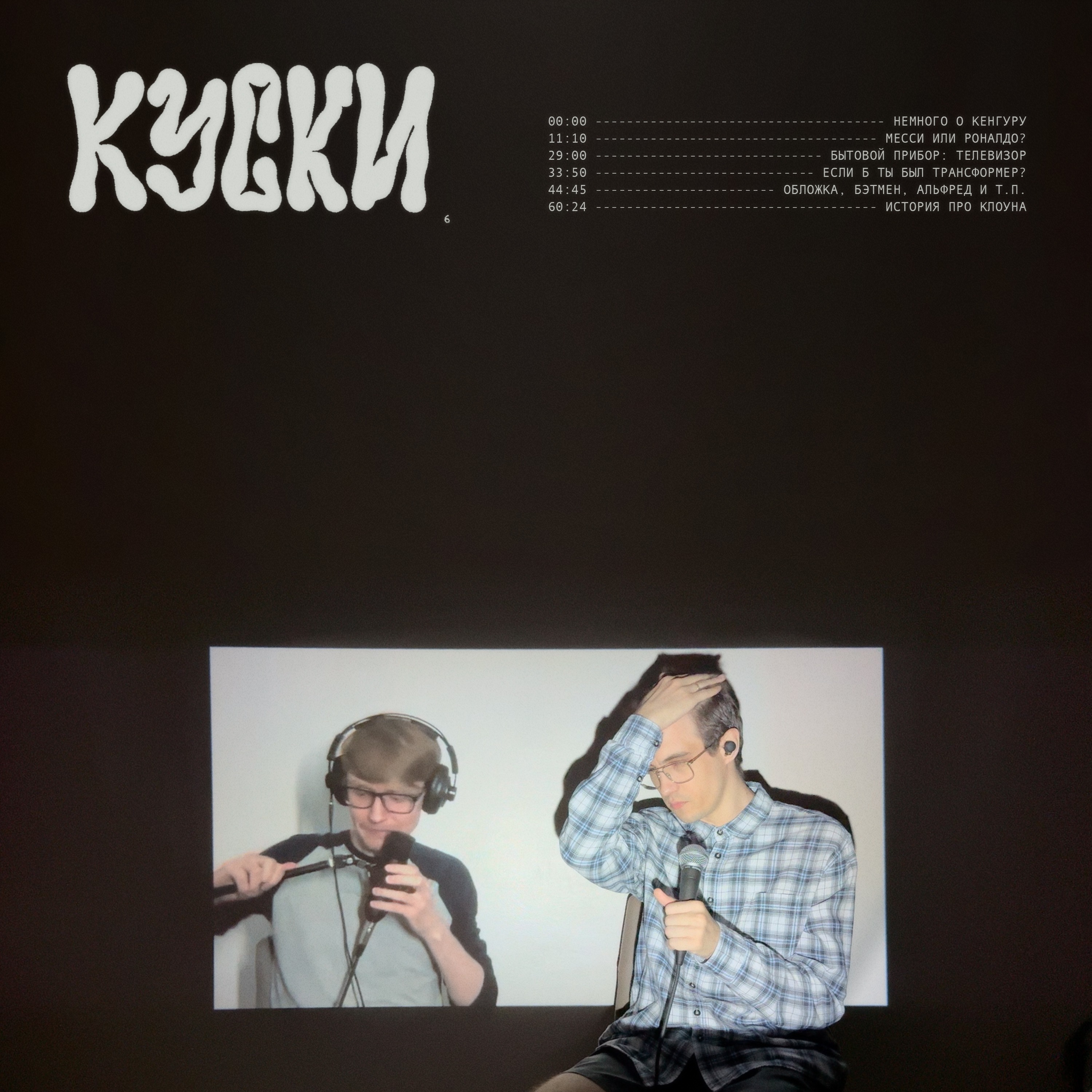 к у с к и ( 6 ) episode artwork