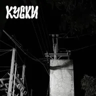 к у с к и ( 2 7 ) : Дима Ткачёв - в каморке что за актовым залом