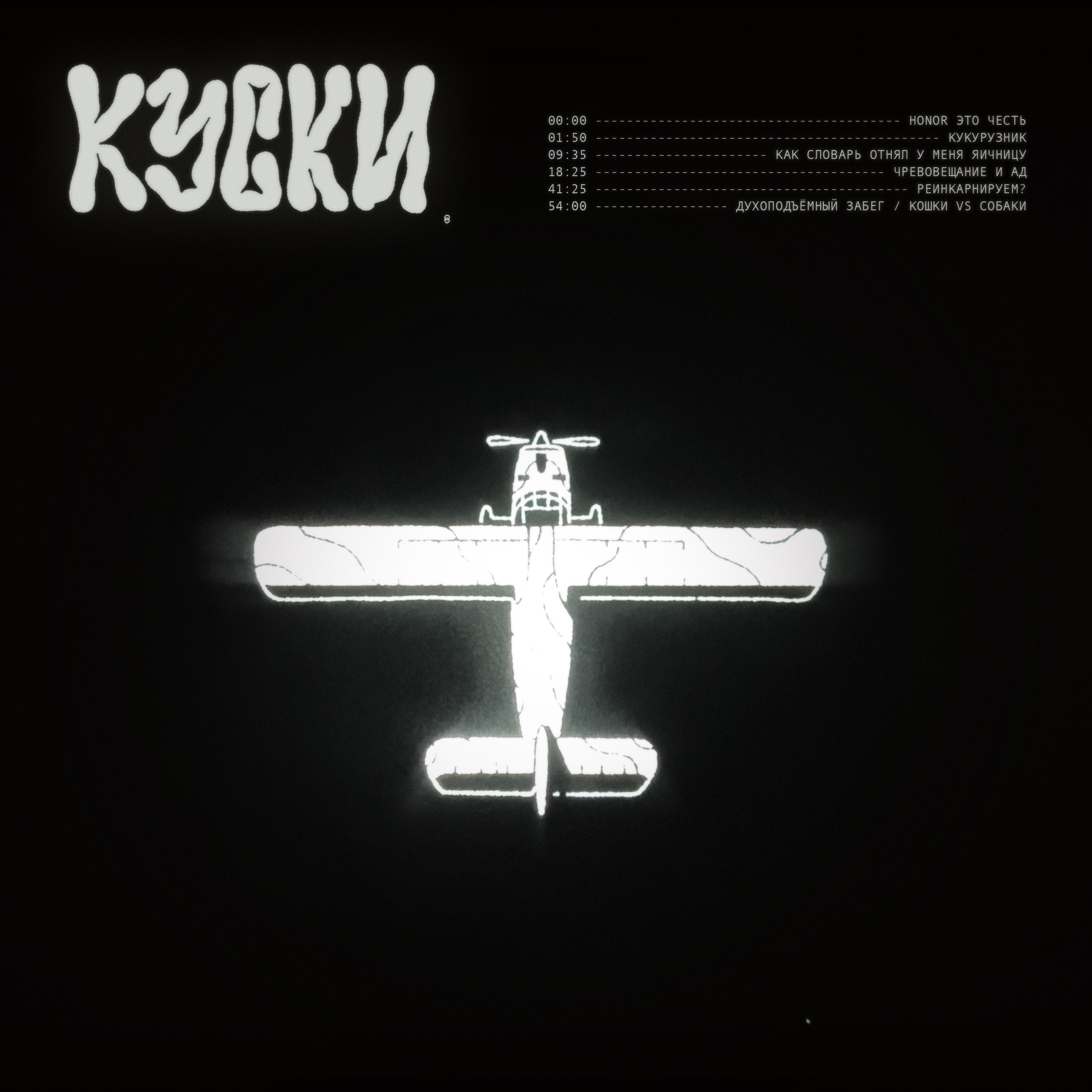 к у с к и ( 8 ) episode artwork