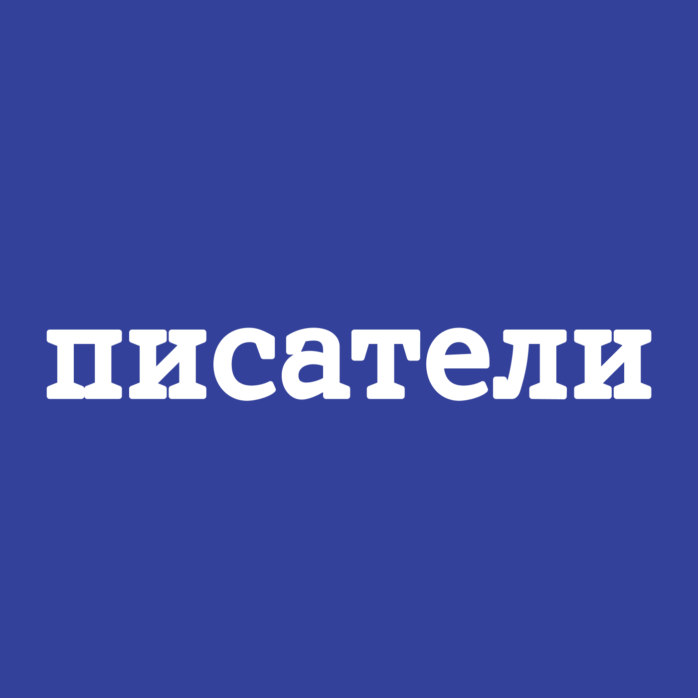 Писатели