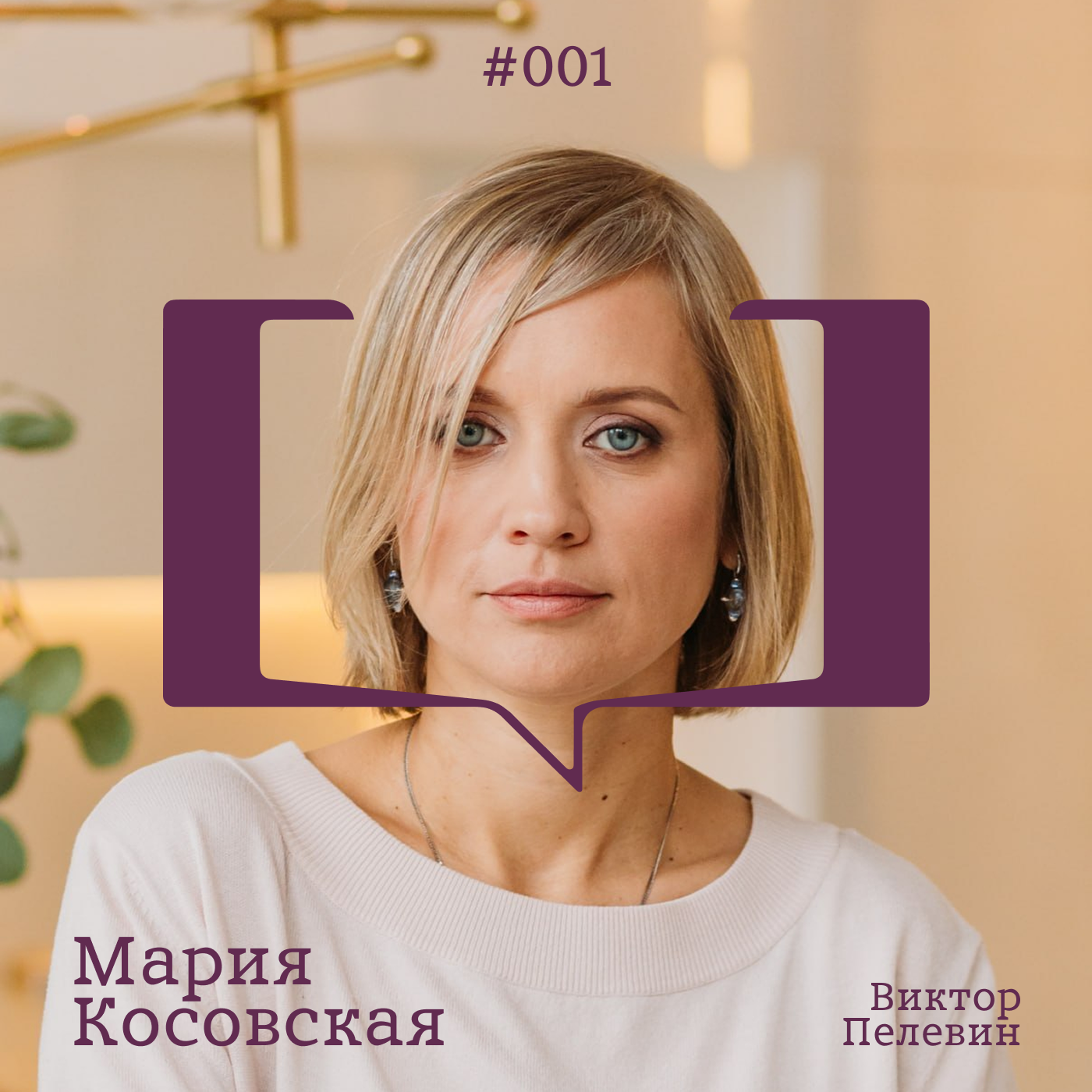 Мария Косовская — о Викторе Пелевине episode artwork