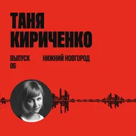 Таня Кириченко: учить, учиться и работать