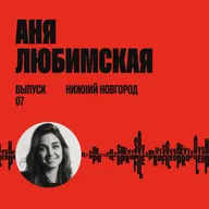 Аня Любимская: Дизайн для города и государства