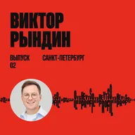 Виктор Рындин: дизайнер как личность и как бизнес-юнит