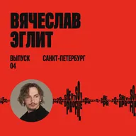 Вячеслав Эглит: про контекст, тексты и дизайнеров-рукоблудов