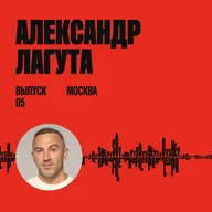 Александр Лагута: скажи заказчику «да»