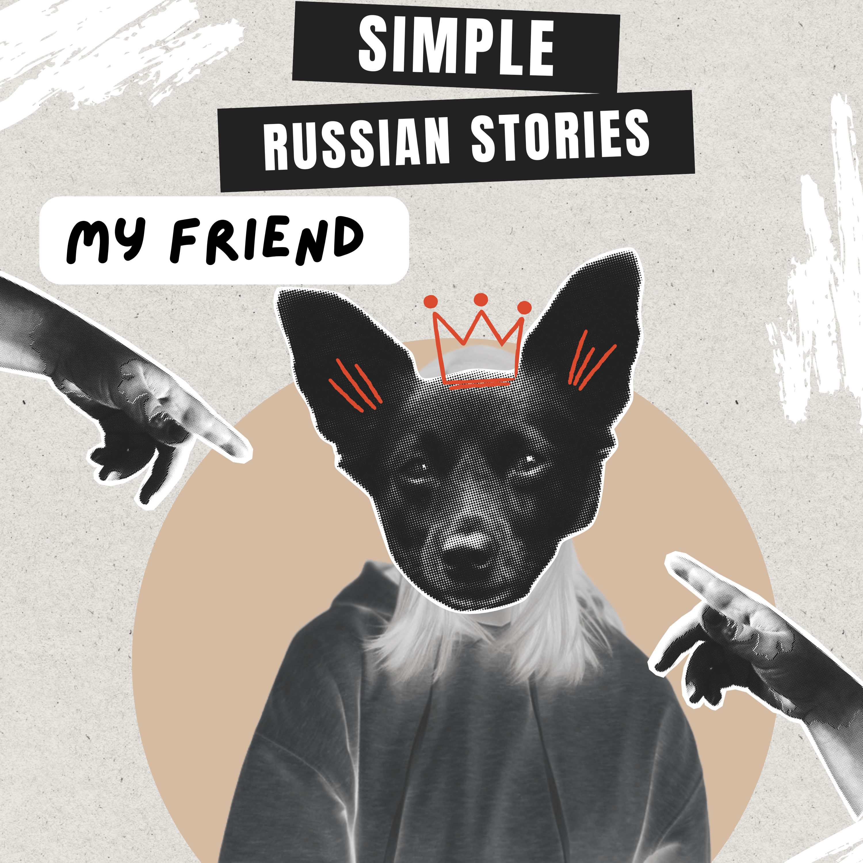 Ep.16 My friend / Мой друг (A1)