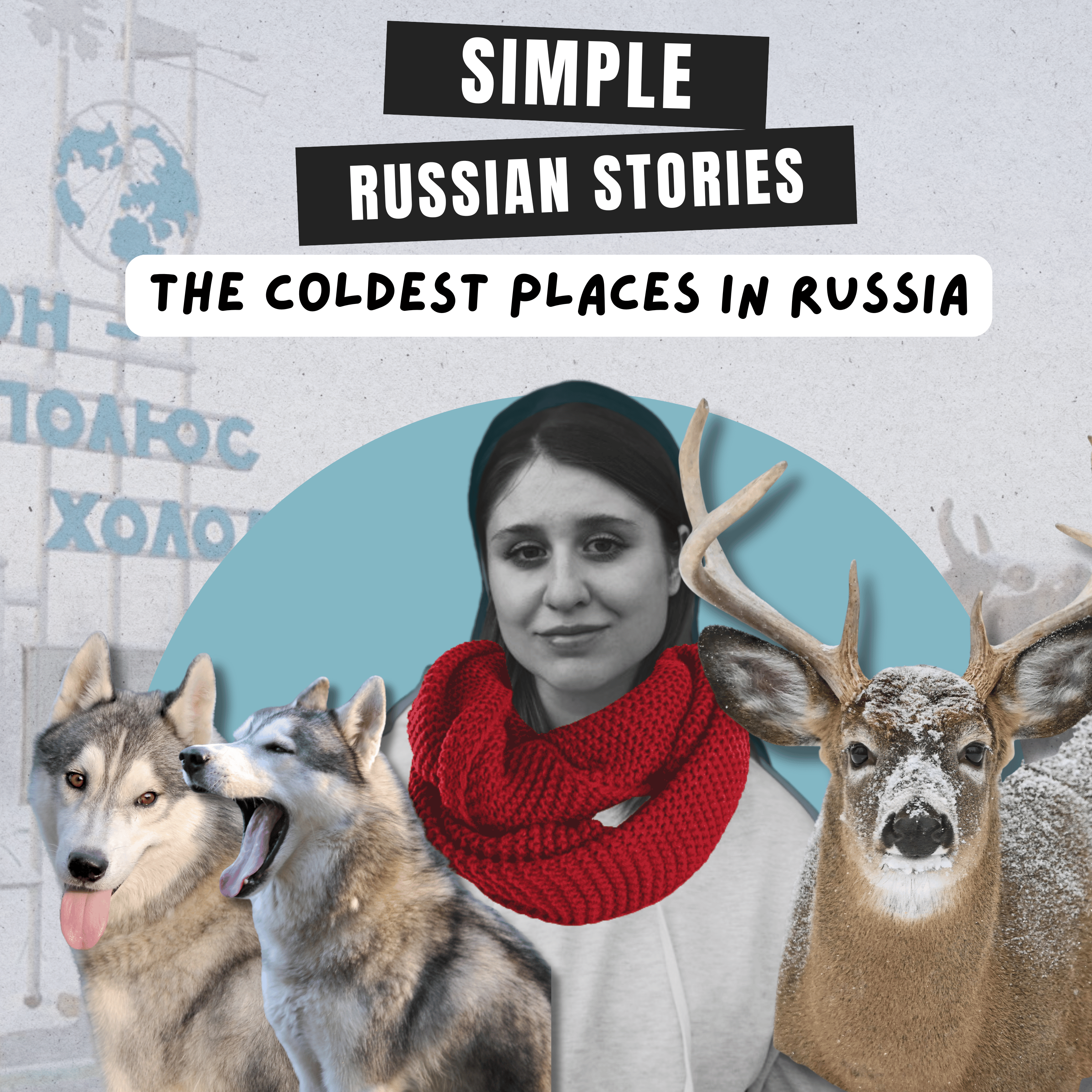 Ep.52 The coldest places in Russia