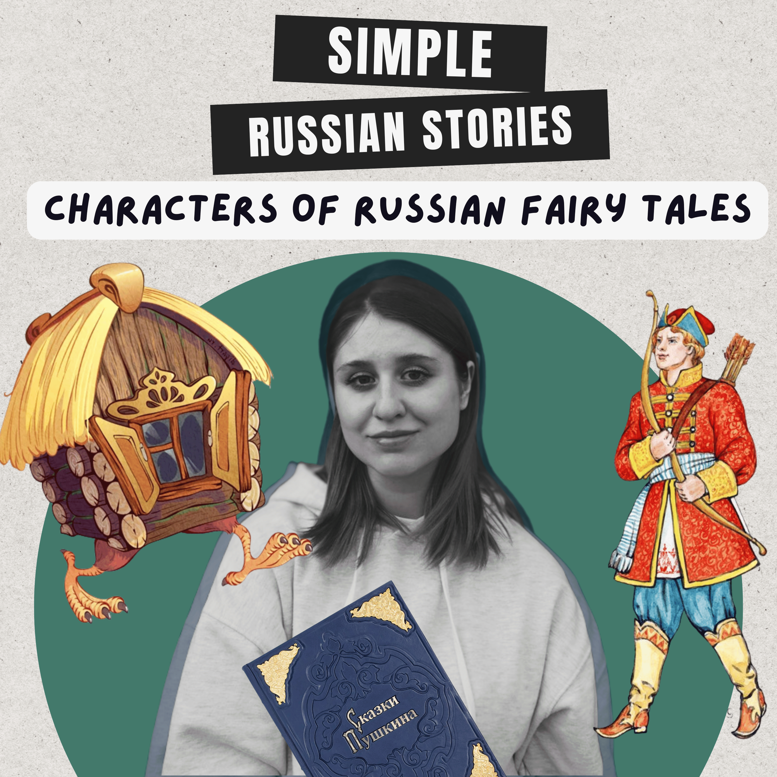 Ep.43 Characters of Russian fairy tales / Персонажи русских сказок (B1 - B2)
