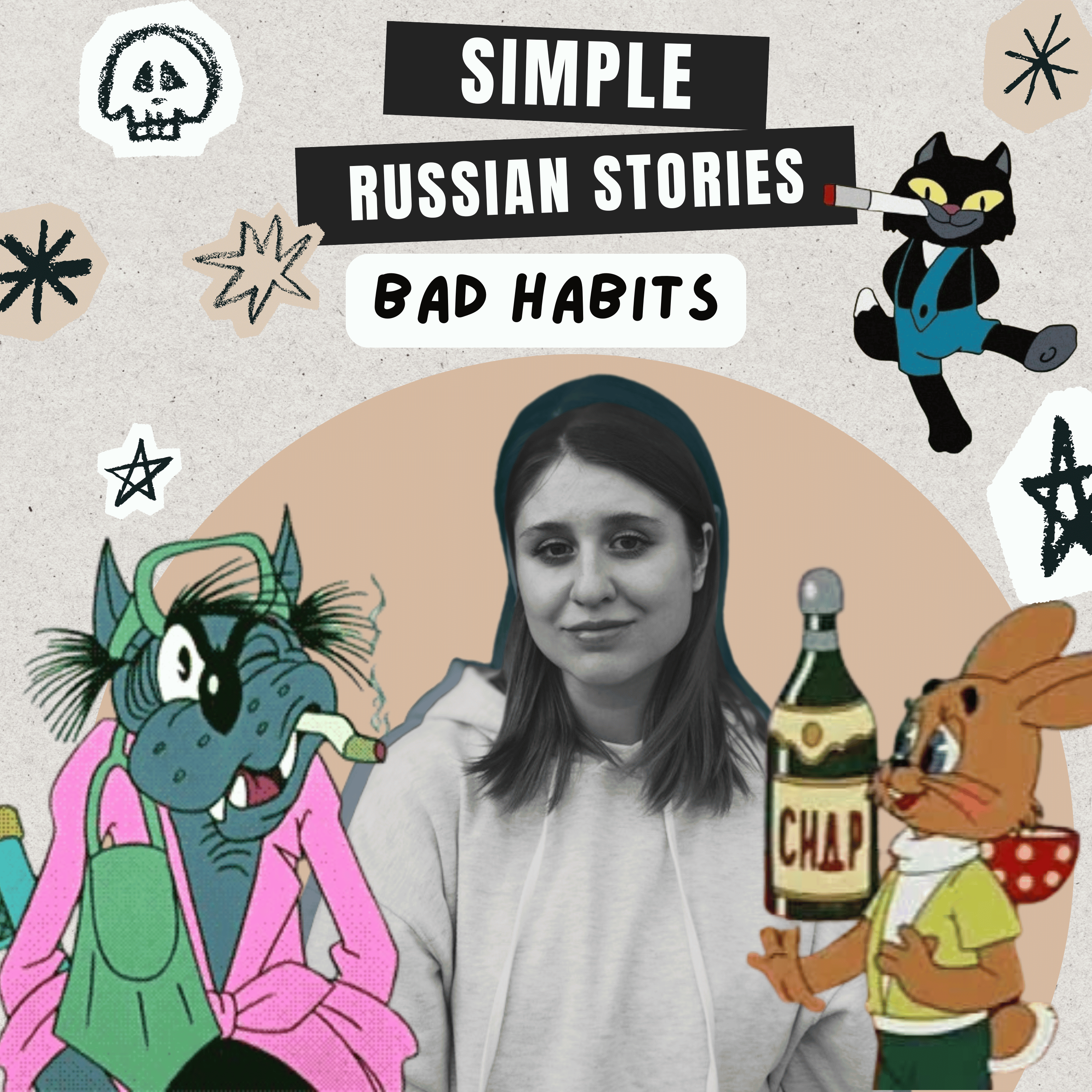 Ep.37 Bad habits / Вредные привычки (B1)