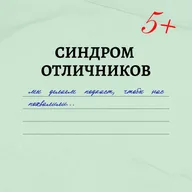 Синдром Отличников - Трейлер