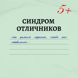 Синдром Отличников