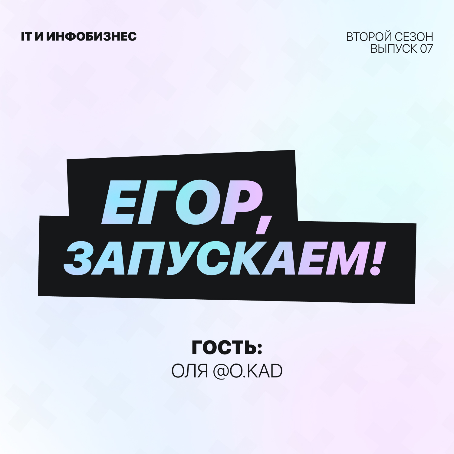 Егор, запускаем! - IT и инфобизнес (гость Оля @o.kad)