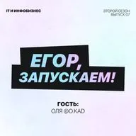 Егор, запускаем! - IT и инфобизнес (гость Оля @o.kad)