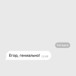 Егор, гениально!