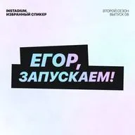 Егор, запускаем! - INSTADIUM, Избранный спикер